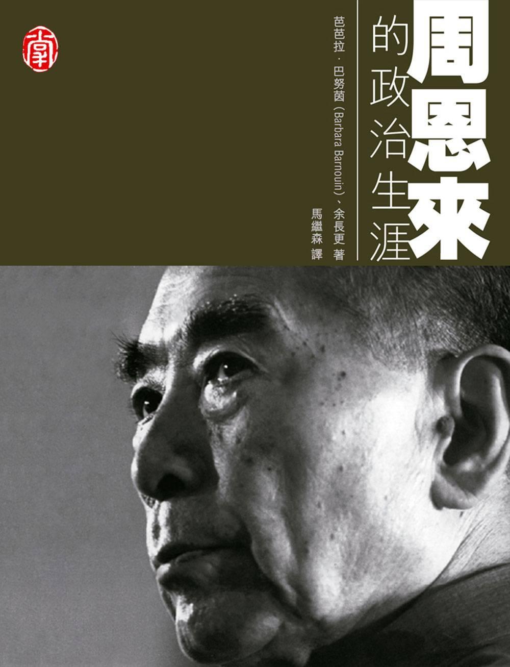 CUHK Series:Zhou Enlai: A Political Life
