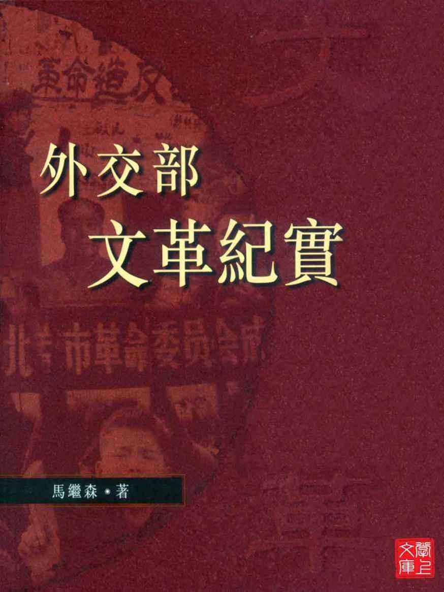 CUHK Series:The Cultural Revolution in the Foreign Ministry of China