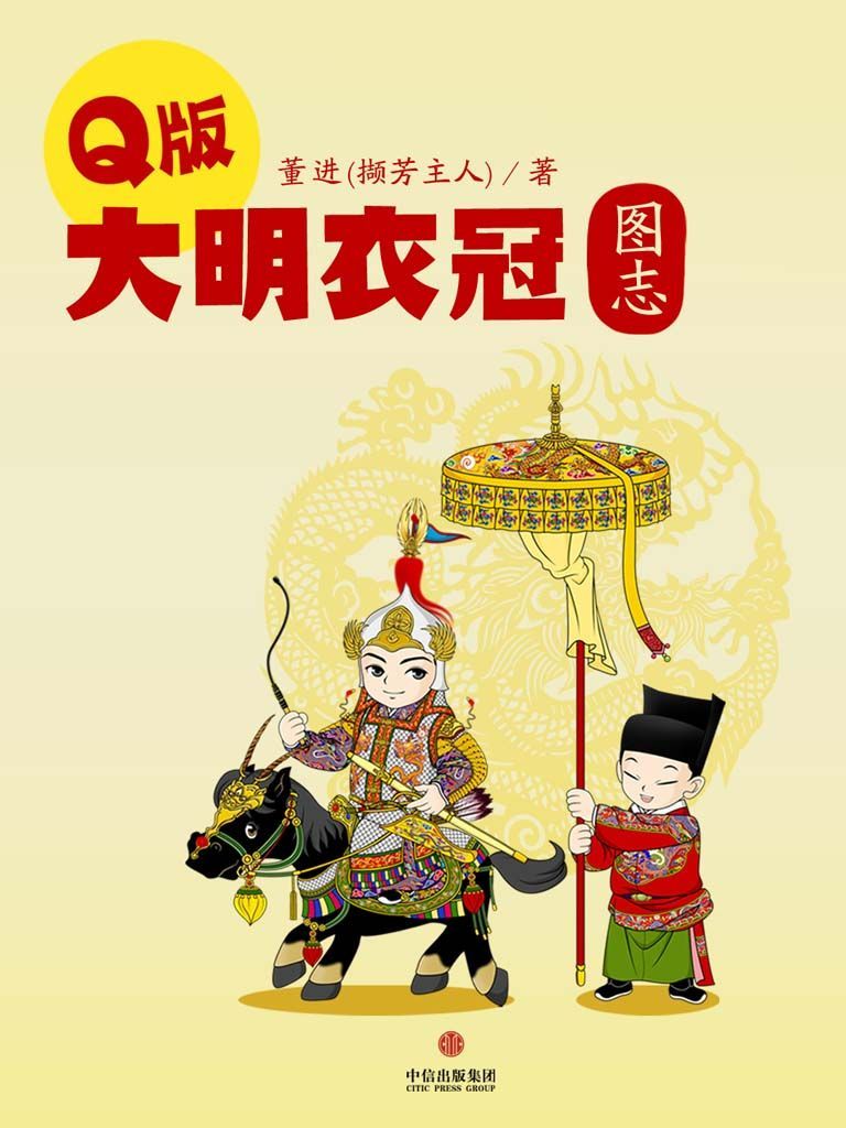 Q版大明衣冠图志