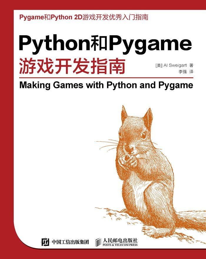 Python和Pygame游戏开发指南（异步图书）
