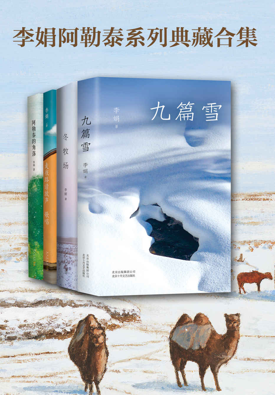 阿勒泰系列：《九篇雪》《冬牧场》《阿勒泰的角落》《走夜路请放声歌唱》