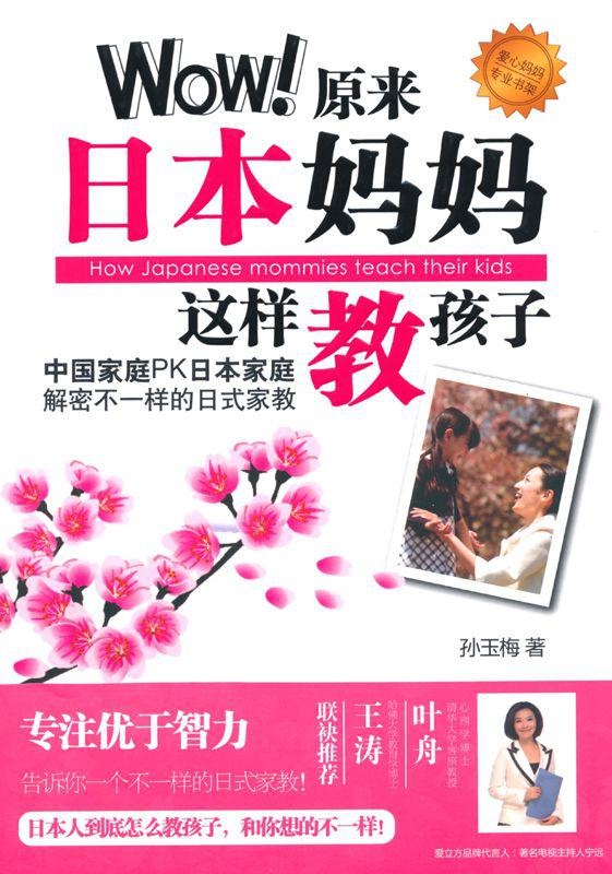 爱立方系列:Wow!原来日本妈妈这样教孩子 (爱心妈妈专业书架)