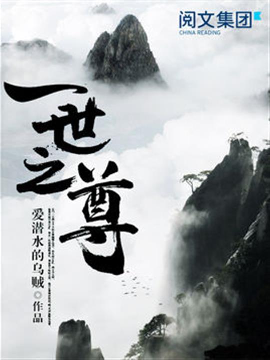 爱潜水的乌贼 -《一世之尊》（精校版全本）作者：爱潜水的乌贼