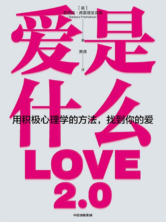 爱是什么（知名积极心理学家提炼出有关人类至关重要的情感，帮助我们从全新的角度理解什么是爱，以及如何运用爱的力量。 ）