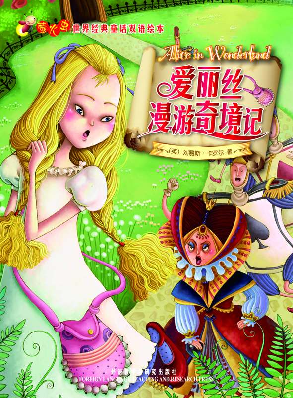 爱丽丝漫游奇境记(萤火虫•世界经典童话双语绘本)