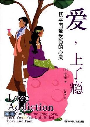 爱,上了瘾•抚平因爱受伤的心灵