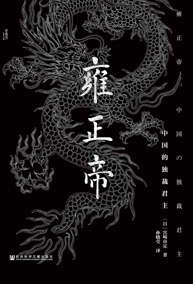 【甲骨文丛书】雍正帝：中国的独裁君主