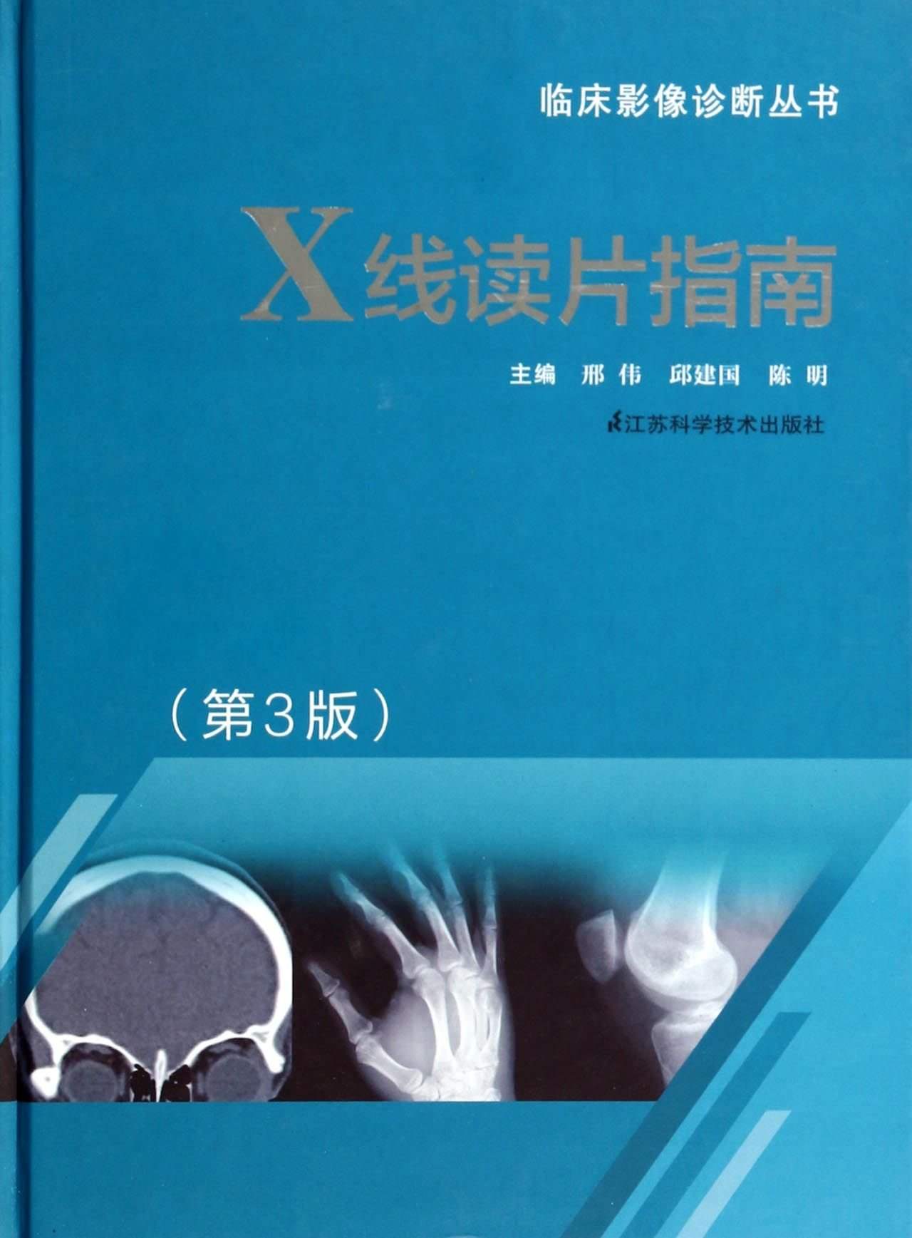 X线读片指南 (临床影像诊断丛书)