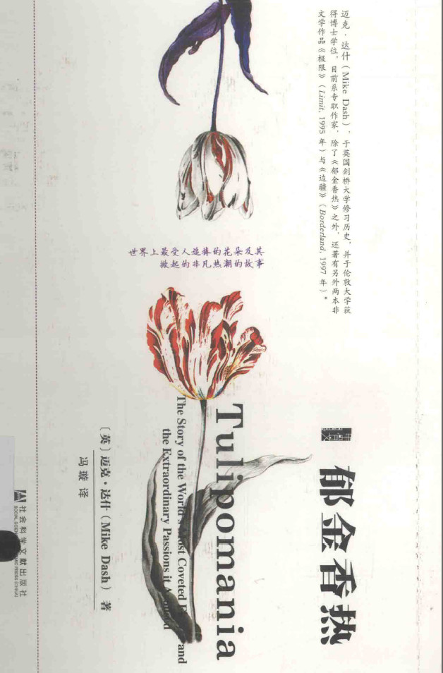 【甲骨文丛书】郁金香热