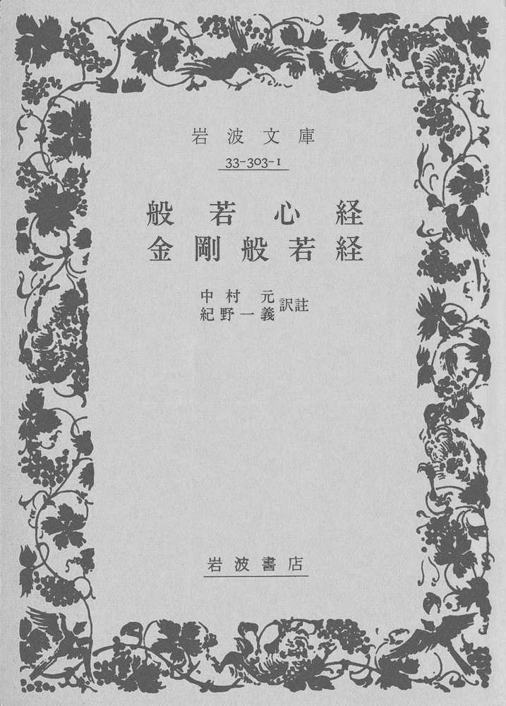 般若心経・金剛般若経 (岩波文庫)