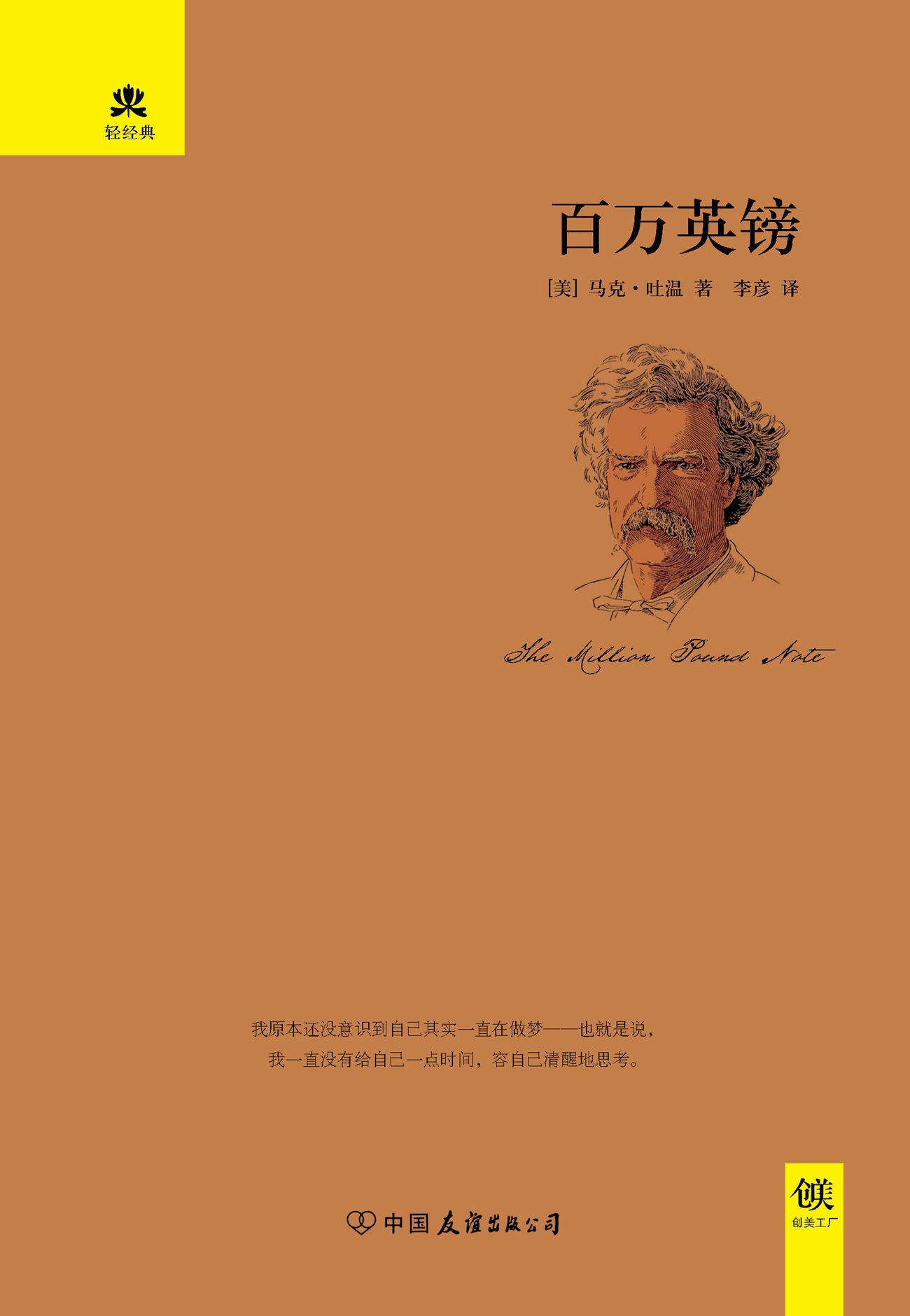 百万英镑 (轻经典系列)