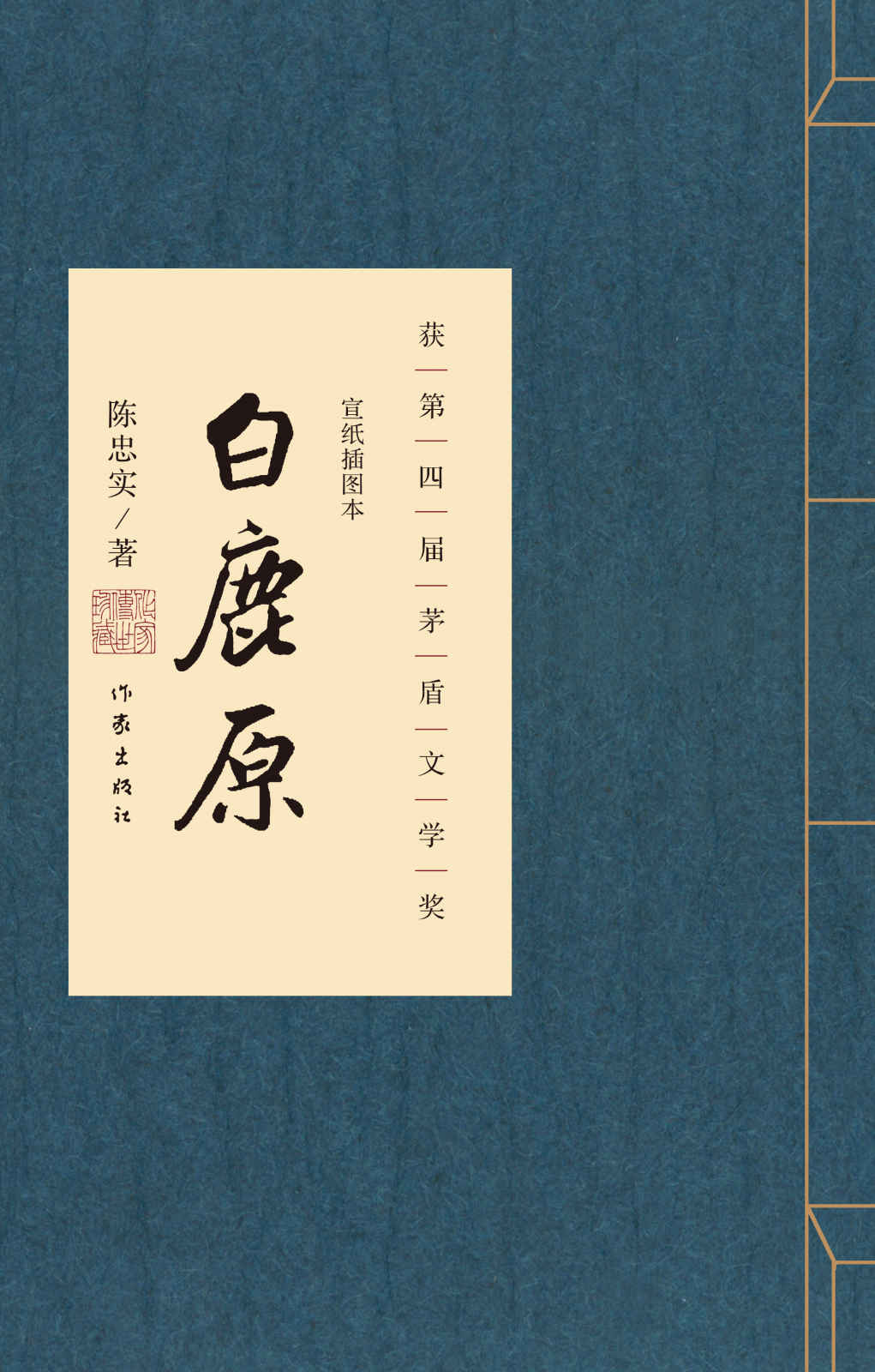 白鹿原：宣纸插图本作家传世珍藏