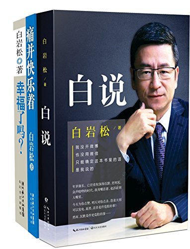 白岩松经典文集：《白说》《幸福了吗？》《痛并快乐着》（共3册）