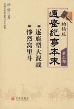 柏杨版通鉴纪事本末第三部 逐鹿型大混战·惨烈窝里斗