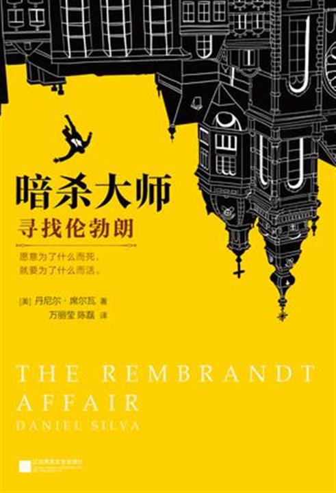 暗杀大师：寻找伦勃朗