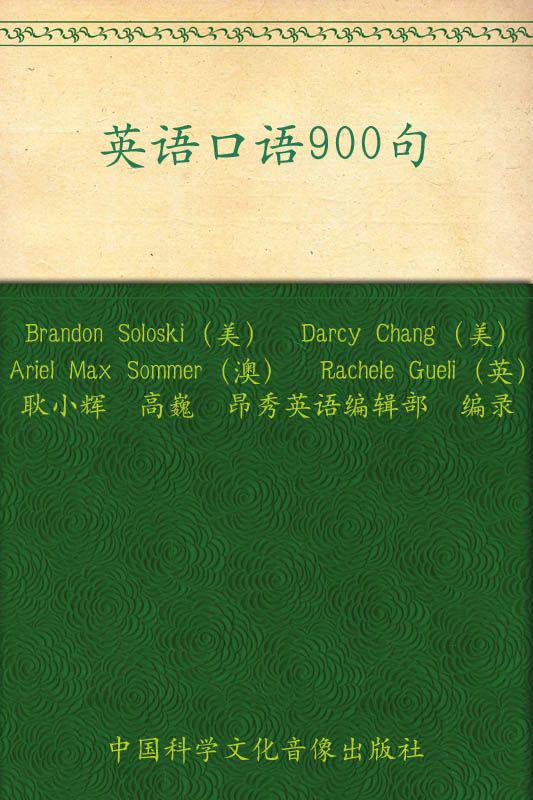 昂秀外语•英语口语900句—再现生活工作大小事