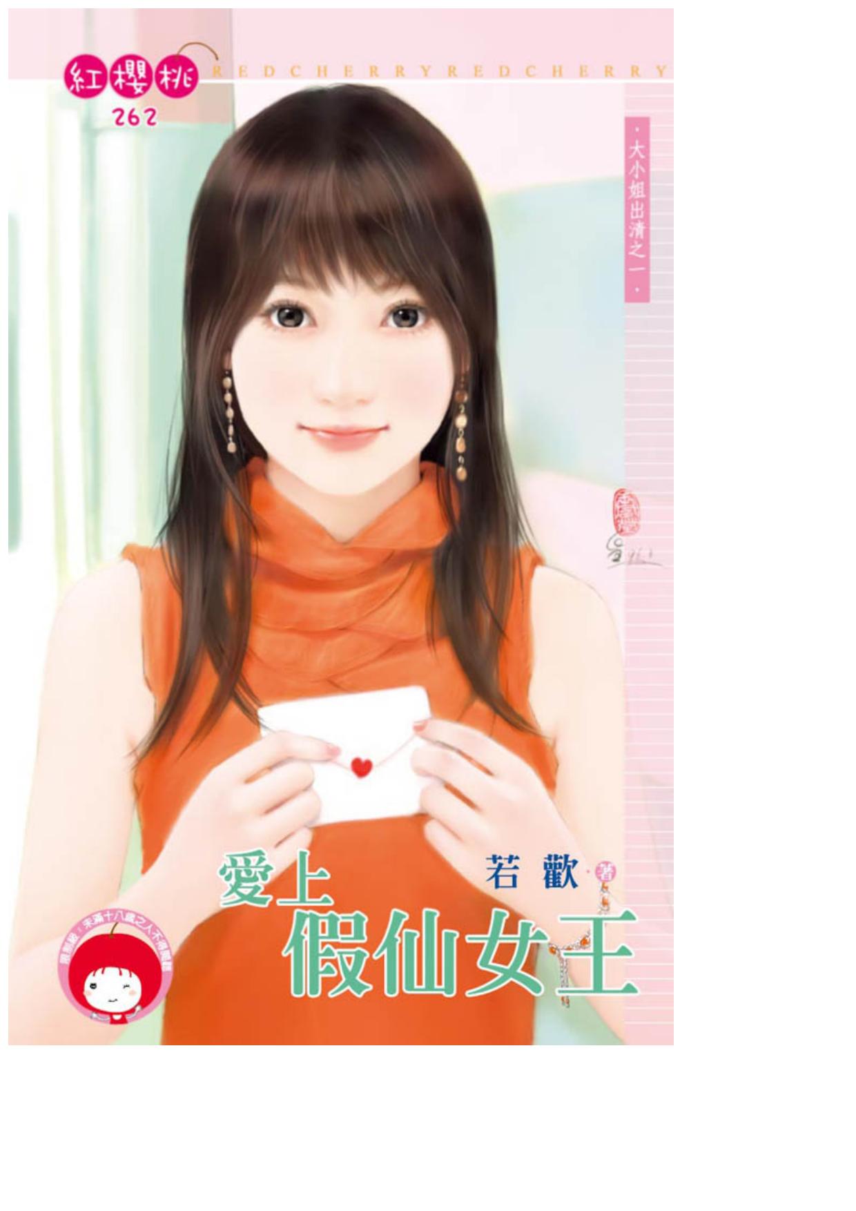 愛上假仙女王〈大小姐出清之一〉