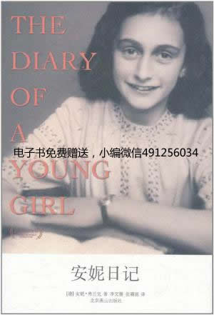 安妮日记
