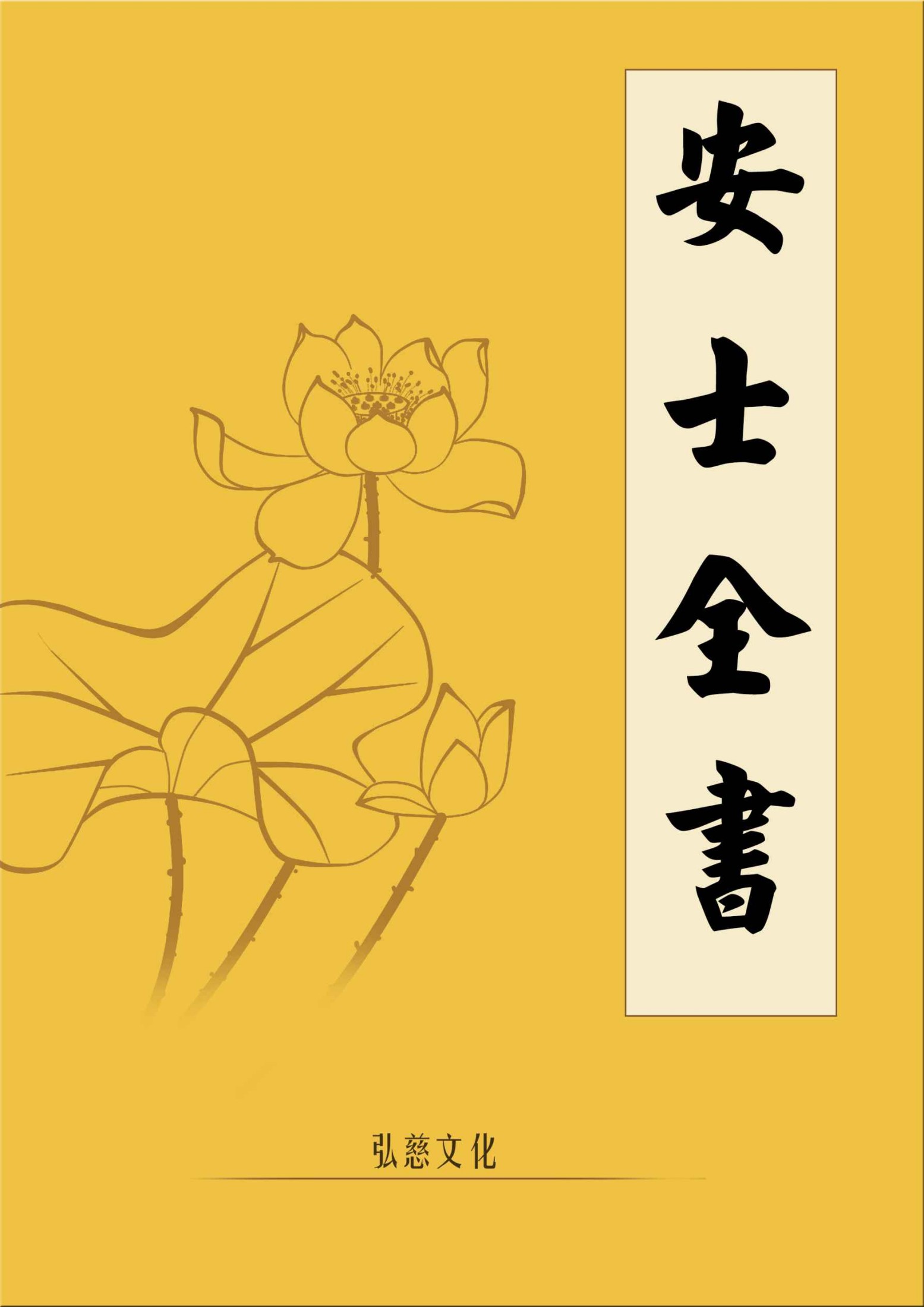 安士全书