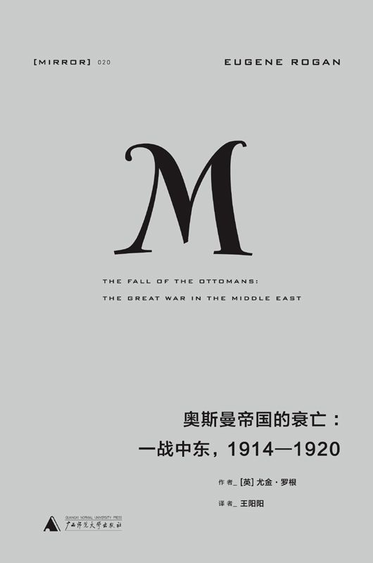 奥斯曼帝国的衰亡：一战中东，1914—1920（理想国译丛20）（古典时代最后一个帝国的覆灭，现代世界重大历史时刻的开启）
