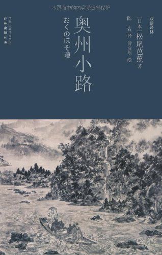 奥州小路：日汉对照