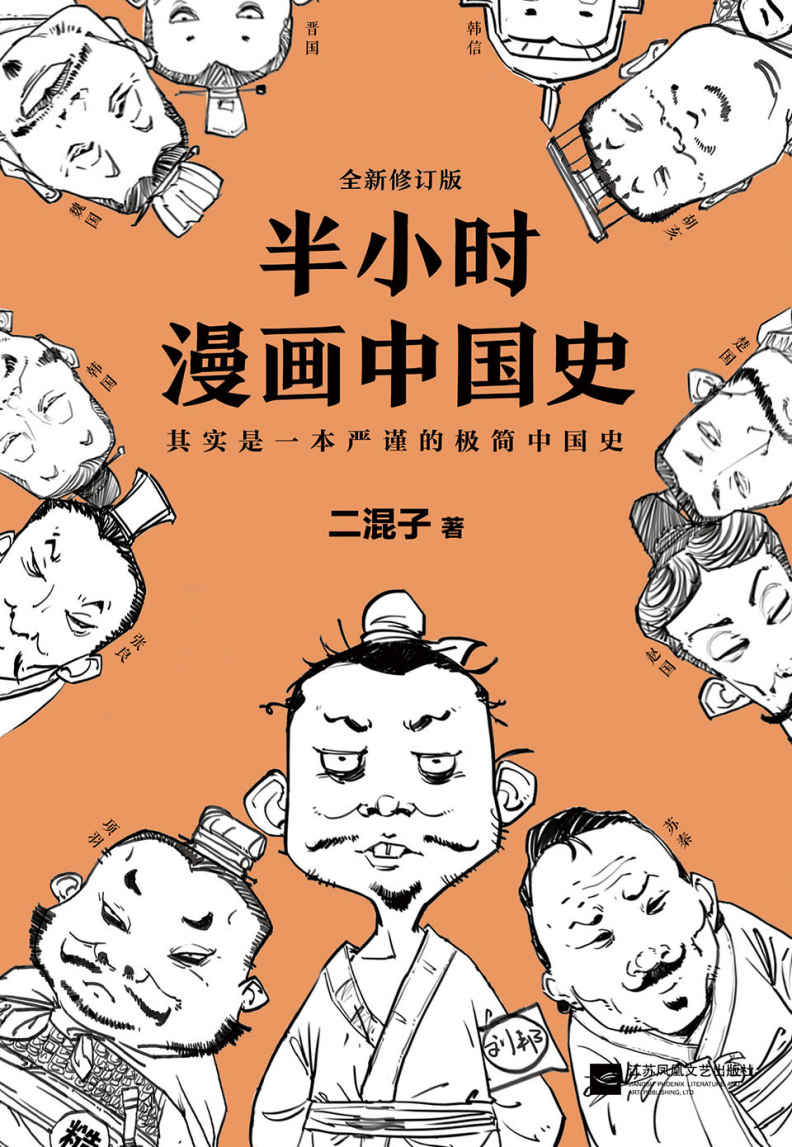半小时漫画中国史（修订版）（其实是一本严谨的极简中国史！从东周列国到楚汉之争。） (这本史书真好看文库)
