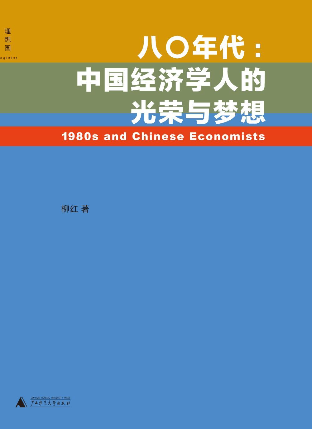 八〇年代:中国经济学人的光荣与梦想