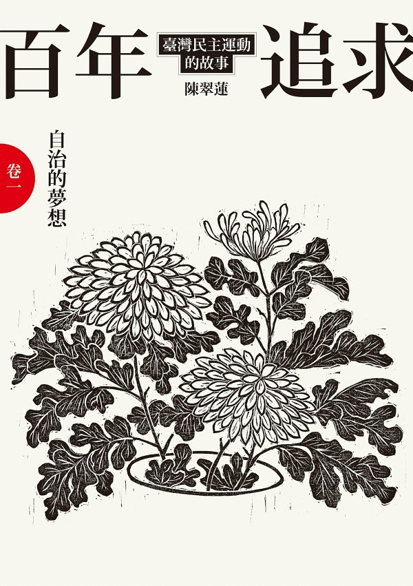 百年追求：臺灣民主運動的故事