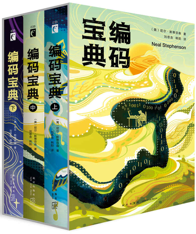 编码宝典（全三册）（2018星云奖最佳翻译小说金奖, 一部关于神秘密码和战争宝藏的传奇探险巨著，雨果奖得主尼尔•斯蒂芬森，横跨历史揭露二战不为人知的阴谋）