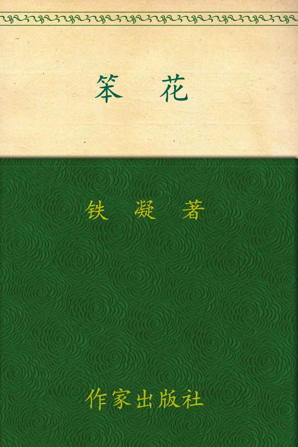 笨花 (铁凝长篇小说系列)