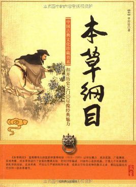 本草纲目（第二卷）