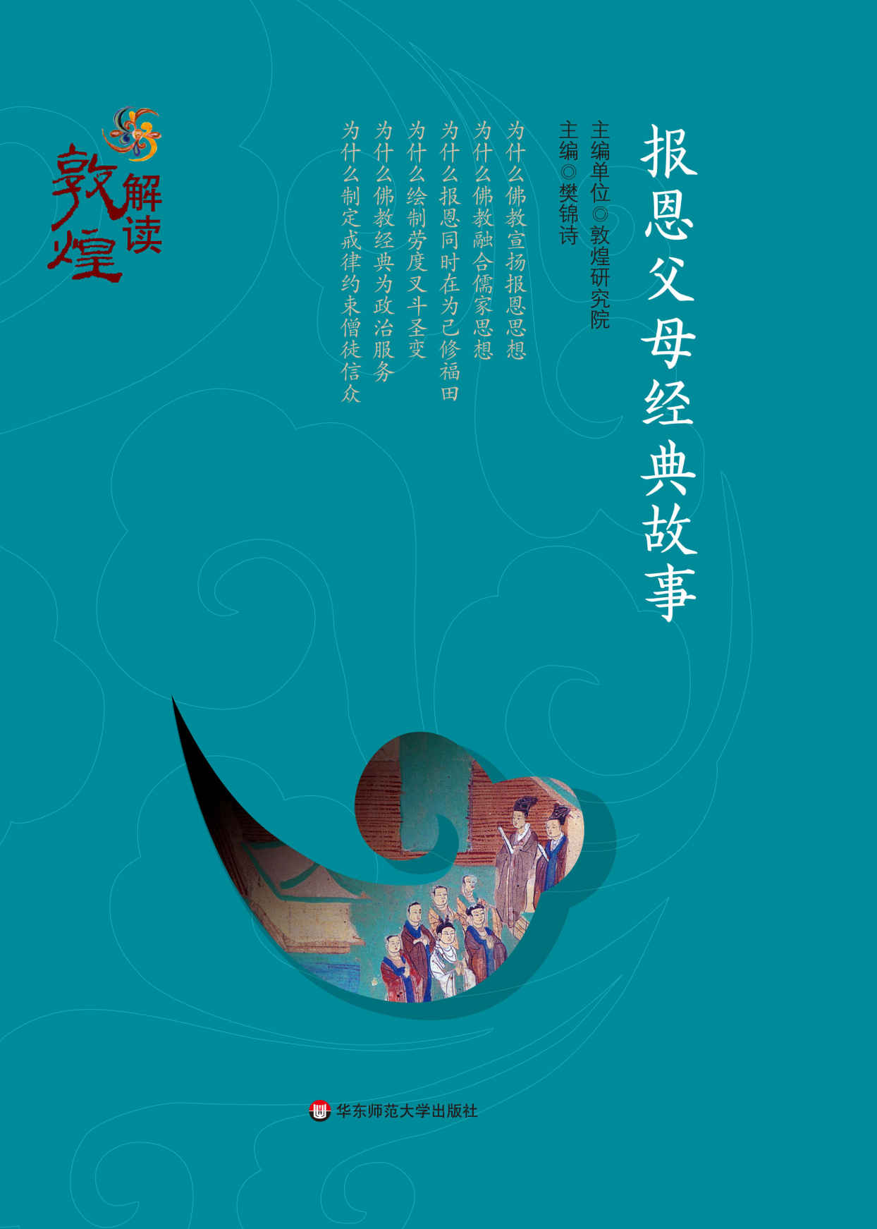 报恩父母经典故事 (解读敦煌)