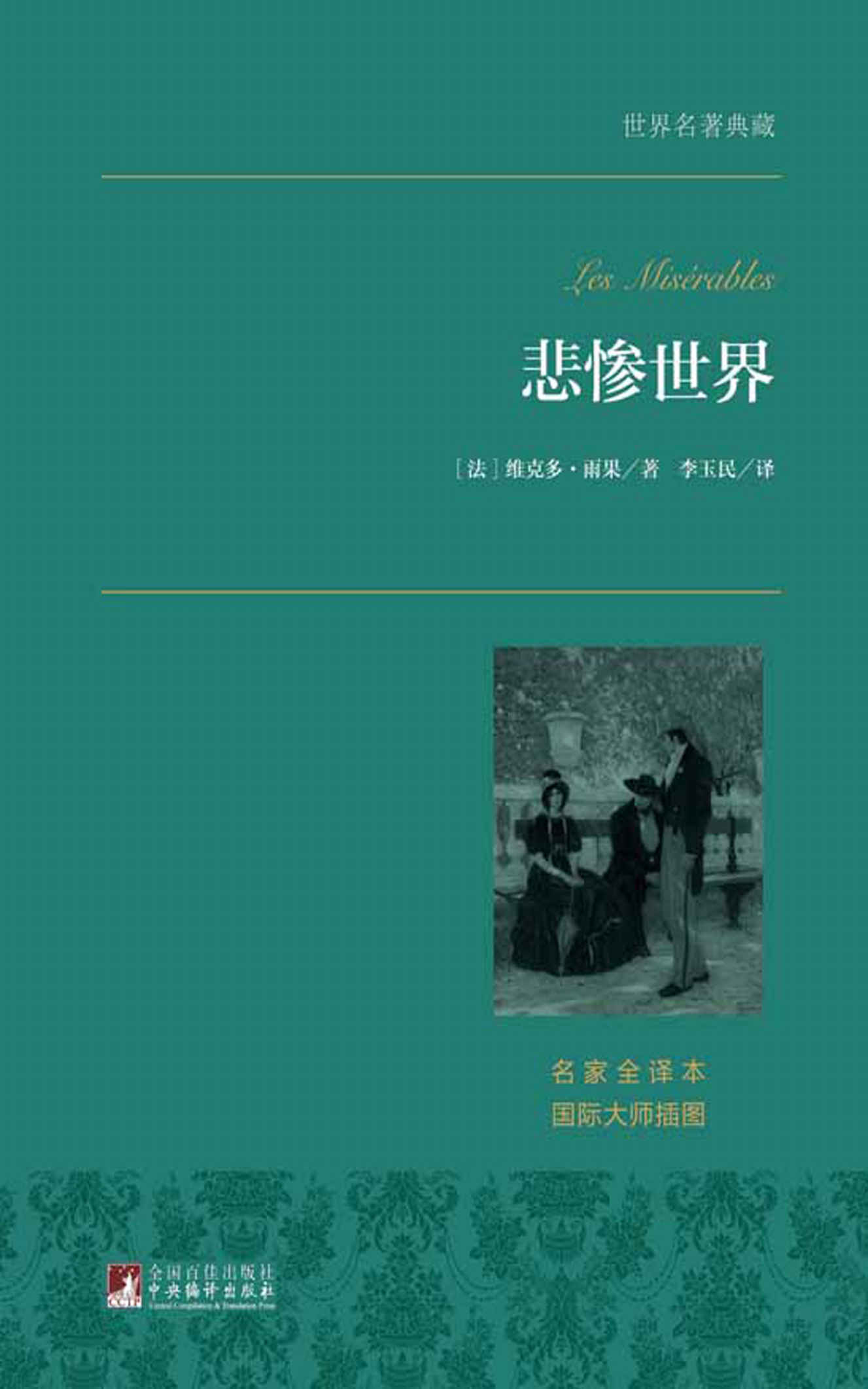 悲惨世界（套装2册）（名家全译·著名翻译家李玉民权威译作·国际大师插图）