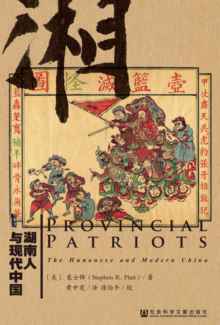 【甲骨文丛书】湖南人与现代中国
