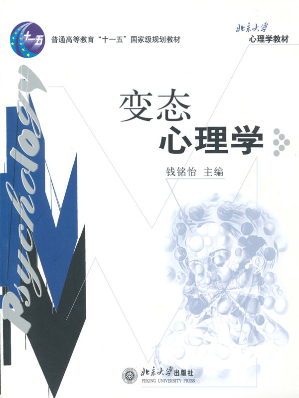 变态心理学 (北京大学心理学教材)