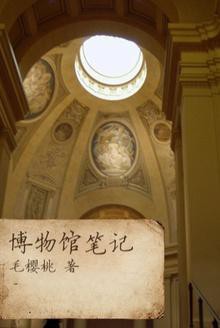 博物馆笔记