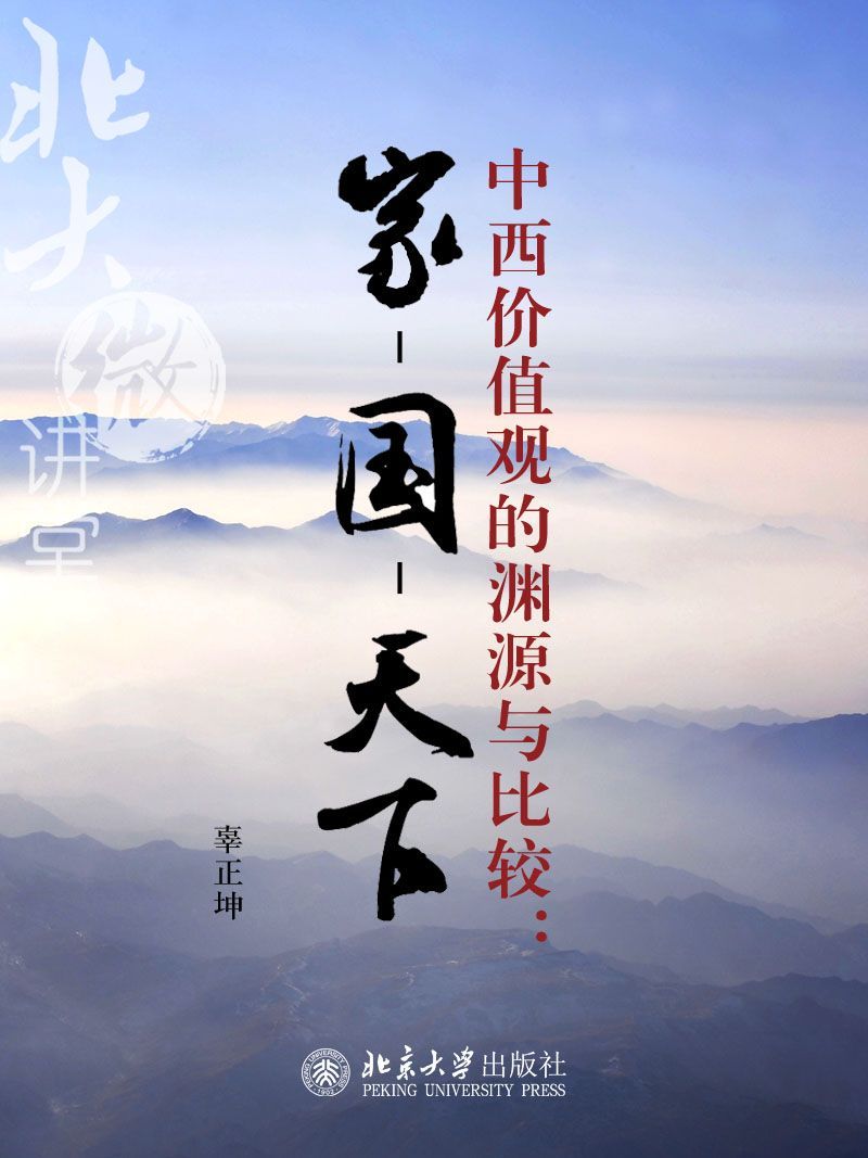 北大微讲堂：中西价值观的渊源与比较：家-国-天下