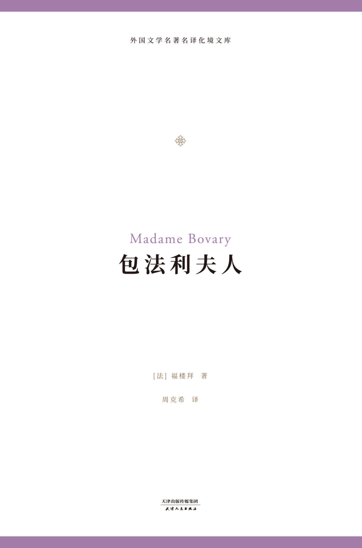 包法利夫人 (外国文学名著名译化境文库)