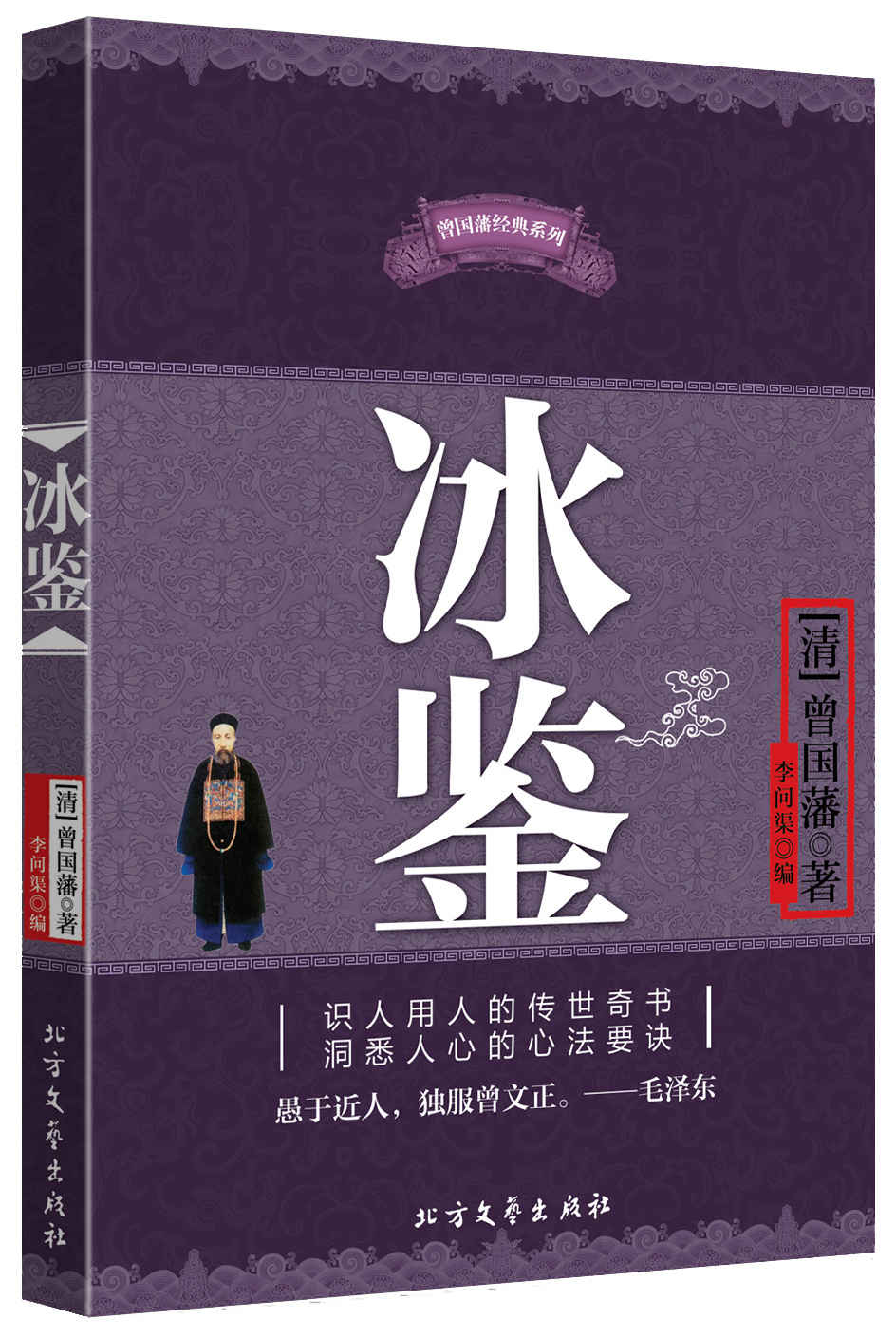 冰鉴（曾国藩所著关于识人看人的传世奇书） (曾国藩经典系列)