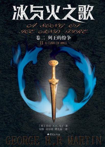 冰与火之歌（卷二）：列王的纷争