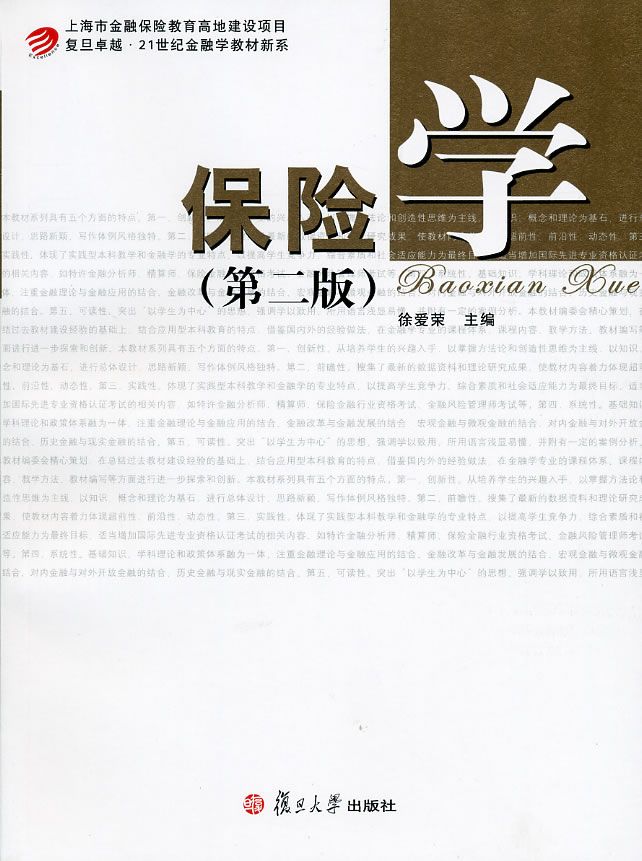 保险学(第2版)