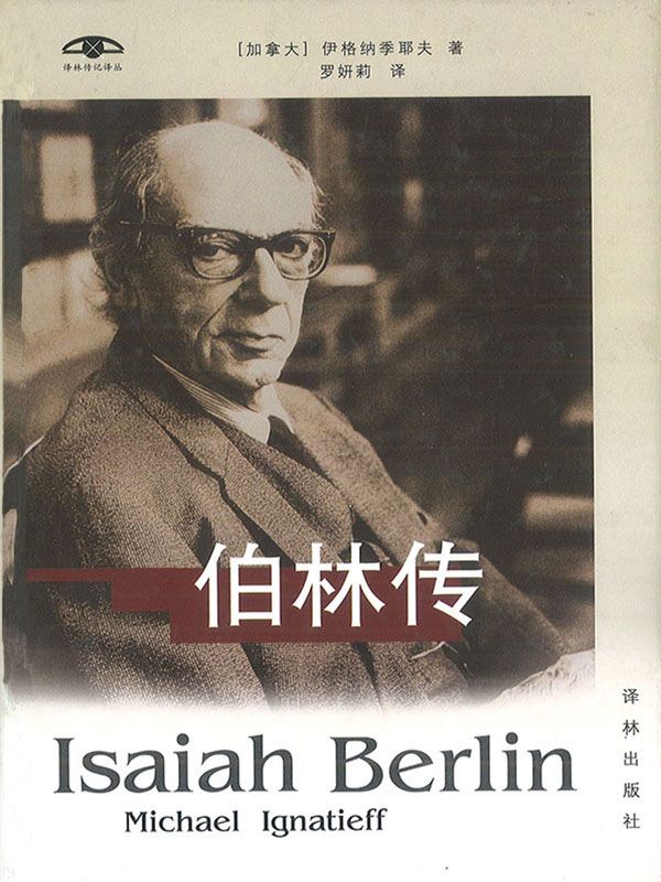 伯林传 (译林传记文学译丛)