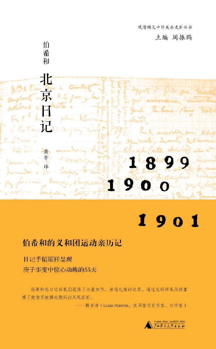 伯希和北京日记