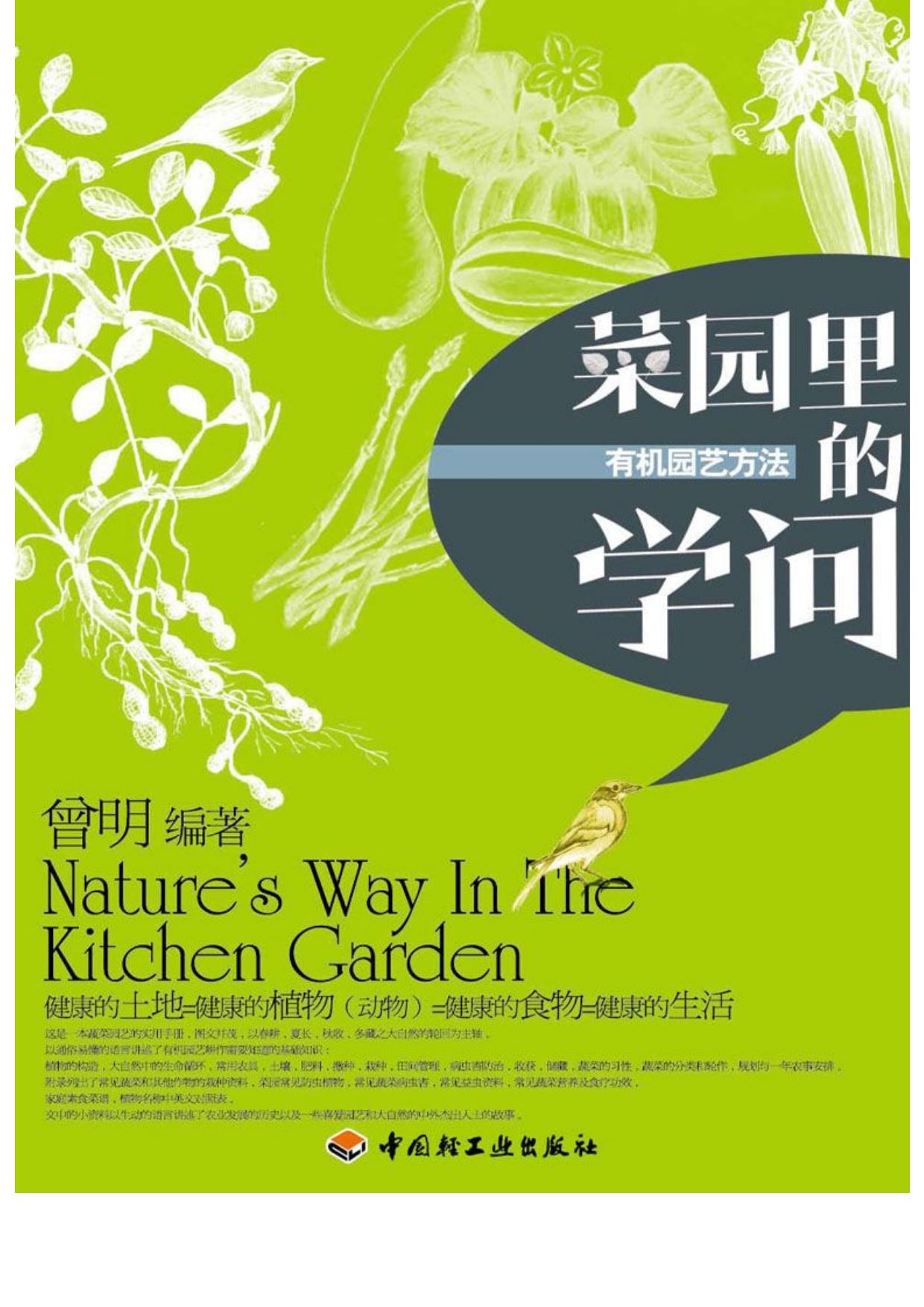 菜园里的学问：有机园艺方法
