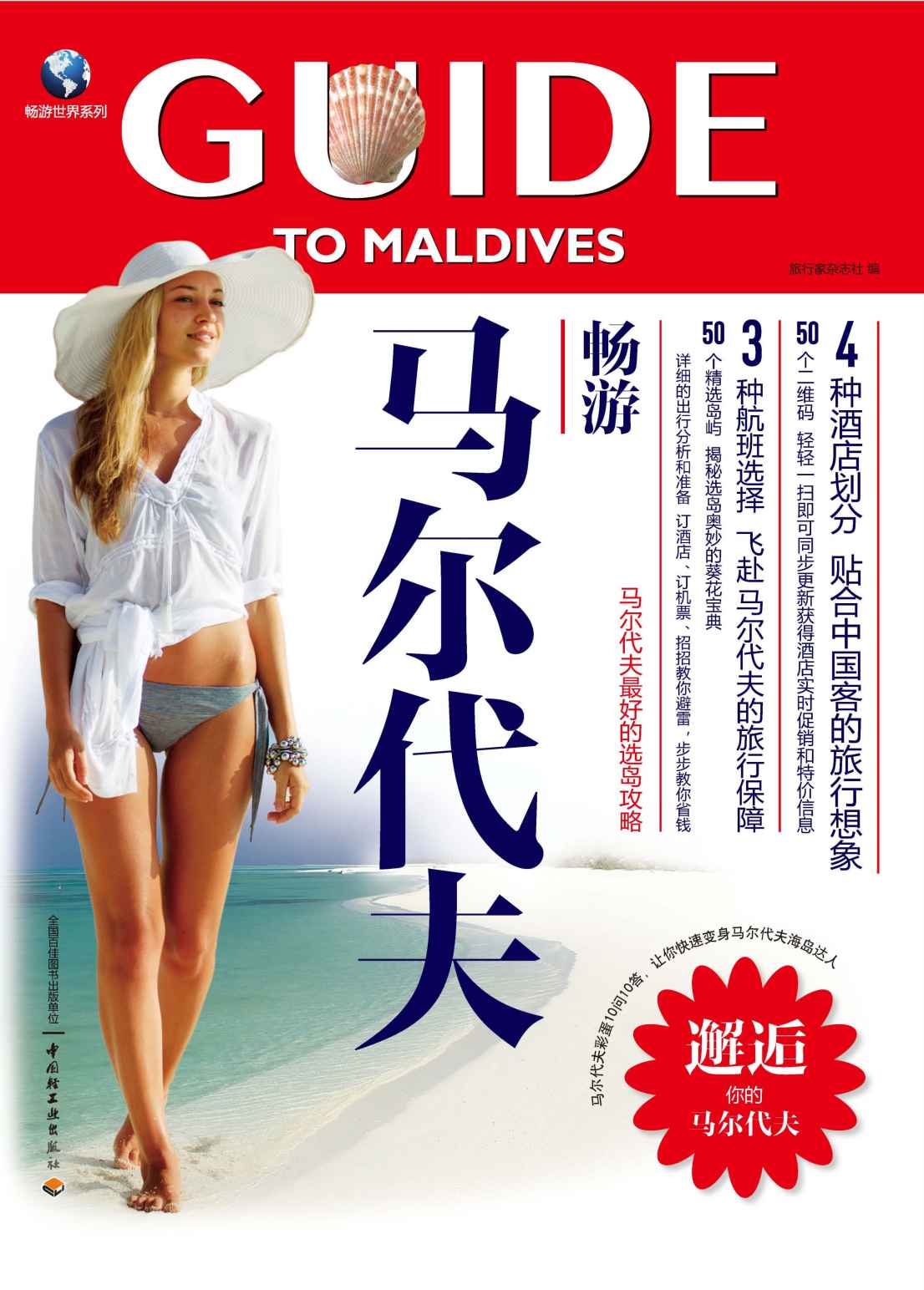 畅游马尔代夫:马尔代夫最好的选岛攻略 (畅游世界系列)