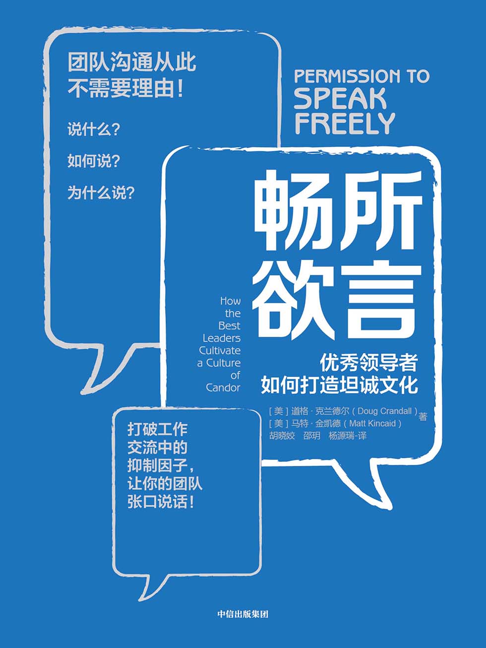 畅所欲言：优秀领导者如何打造坦诚文化