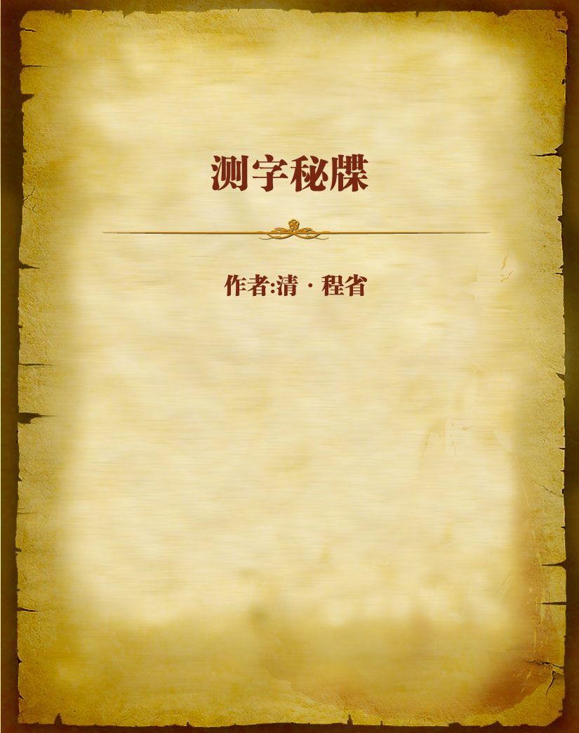 测字秘牒