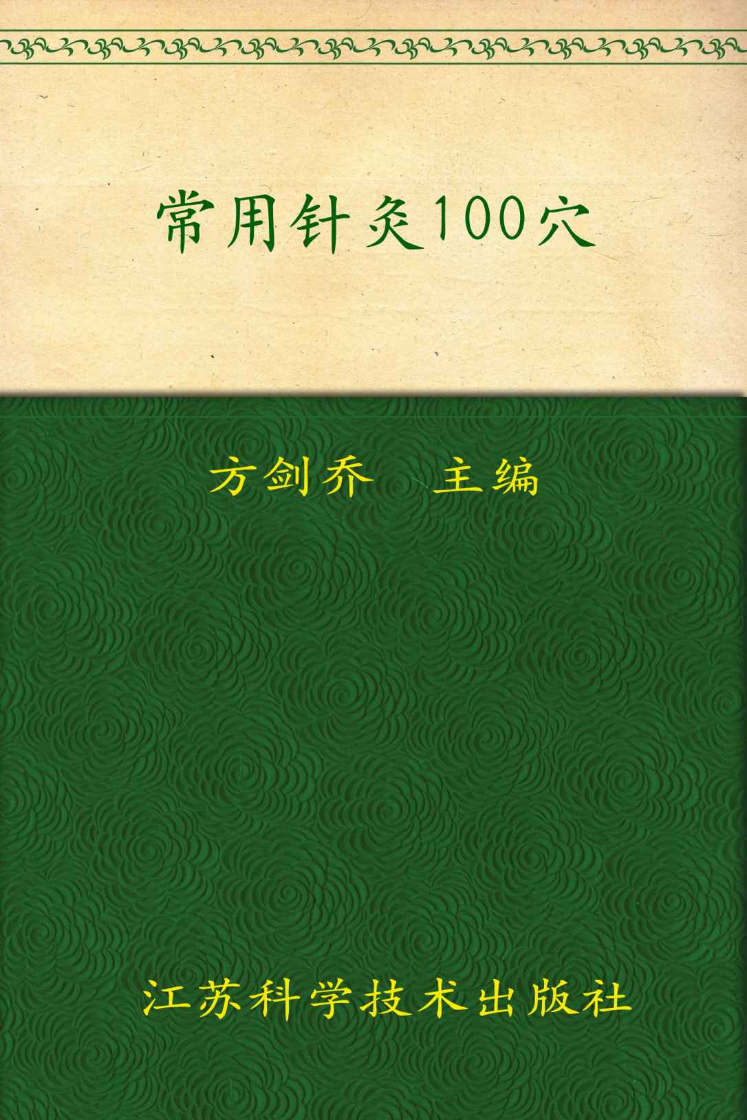 常用针灸100穴