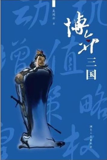博弈三国(插图版)