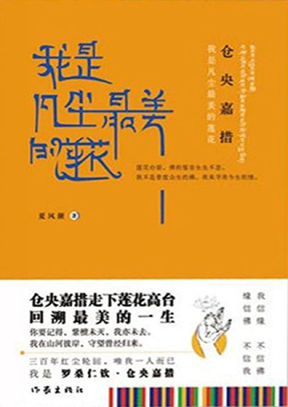 仓央嘉措：我是凡尘最美的莲花
